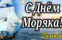 С Днем Моряка! 25 июня. ОЧЕНЬ Красивое Поздравление Открытка с Днем Моряк. День Моряка. - YouTube