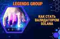 Legends Group - Как стать валидатором Solana и получать пассивный доход + сделать х2 в Solana - YouTube