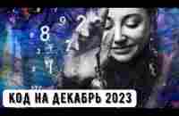 Код на Декабрь - YouTube