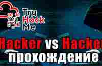 TryHackMe Hacker vs Hacker Room (прохождение комнаты) Видео с Boosty - YouTube