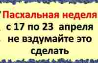 Неделя после Пасхи с 17 по 23 апреля: что категорически нельзя делать в Светлую седмицу. приметы - YouTube