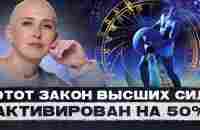 Миллионы Людей Поймут Этот Закон Слишком Поздно / Что Нам Подарит Переход в Эру Водолея - YouTube