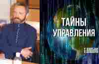 Сергей Данилов — Тайны управления - YouTube