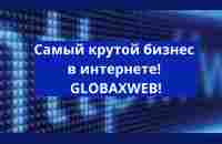 GLOBAXWEB Самый крутой бизнес в интернете! - YouTube