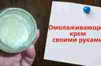 Домашний Омолаживающий крем своими руками в домашних условиях. От морщин и пигментации! - YouTube