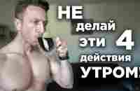 Не ДЕЛАЙ эти 4 действия УТРОМ! - YouTube