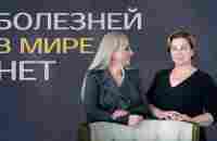 Болезней Не Существует? Как исцелить себя и обрести здоровье на всю жизнь - YouTube