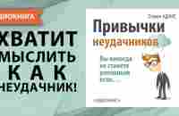 Привычки неудачников. Вы никогда не станете успешным если... Стивен Адамс. [Аудиокнига] - YouTube