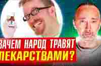 Провизор раскрыл тайны фарм мафии! Зачем народ травят лекарствами? Это ЖУТКО, но знать НАДО! - YouTube