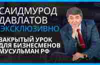 Саидмурод Давлатов в гостях у АПМ РФ. Эксклюзивное видео с закрытой встречи! - YouTube