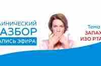 Галитоз: Запах изо рта | Доктор Ирина Мироновна - YouTube