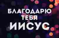 Сергей Данильченко - Благодарю Тебя Иисус(караоке текст) - YouTube