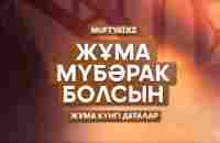 ЖҰМА МҮБӘРАК БОЛСЫН! | Жұма күнгі дұғалар - YouTube