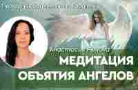 Медитация Объятия Ангелов - YouTube