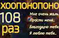 Хоопонопоно 108 раз Мантра для Очищения Негативных Установок и Воспоминаний - YouTube