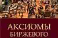 Аксиомы биржевого спекулянта - Гюнтер Макс