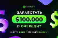 Как заработать $100k в Живой Очереди? Social Lift - будущий единорог?! - YouTube