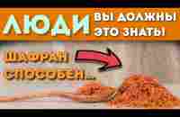 чем Шафран полезен?