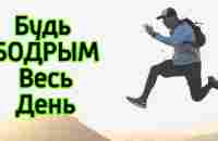 Как быть бодрым и энергичным весь день – 11 способов как оставаться бодрым и как взбодрить себя - YouTube