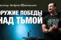 «Оружие победы над тьмой» Андрей Шаповалов | Andrey Shapovalov «Weapons of victory over darkness» - YouTube