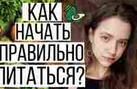 10 ШАГОВ К ПРАВИЛЬНОМУ ПИТАНИЮ | С ЧЕГО НАЧАТЬ? | ЗДОРОВОЕ ПИТАНИЕ КАК СТИЛЬ ЖИЗНИ - YouTube