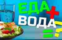 Пить ли воду во время еды? Мой личный 20-летний опыт - YouTube