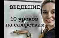 10 уроков на салфетках - YouTube