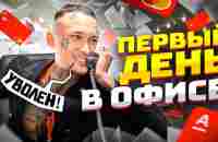 Первый День в ОФИСЕ!! Я - ДИРЕКТОР БАНКА!! ! (чуть не уволили блин) - YouTube