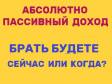 Абсолютно пассивный доход. Брать будете сейчас?