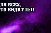 Для всех, кто видит 11:11 - YouTube