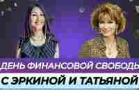 22.12.2023.День финансовой свободы Эркиной Асанбаевой и Татьяной Терещенко - YouTube