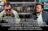 Геннадий Мохненко О Бонхёффере, убийстве Гитлера, ликвидации Путина и КГБшной библии - YouTube