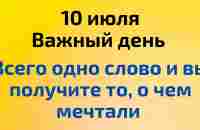 10 июля - Важный день. Скажите всего одно слово и получите то, чего ожидаете | Лунный Календарь - YouTube