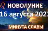 НОВОЛУНИЕ ♌️ | 16 АВГУСТА 2023 - YouTube