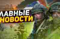 Новый поход на Москву, хаос в Крыму, Британия вступает в войну. Главные новости | 15 июля - YouTube