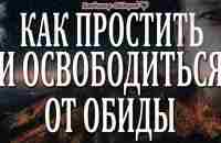 Как Простить и Освободиться от Обиды / Притчи и Примеры ПРОЩЕНИЯ! Читает Владимир Фёдоров - YouTube