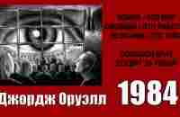 Оруэлл Джордж - 1984 (читает Иван Литвинов) - YouTube