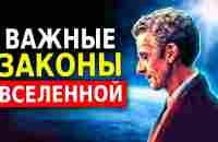 Законы Вселенной (Духовное Развитие) На Них Строится Наша Жизнь! - YouTube