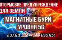 Магнитные бури уровня 5G! 18-20 июня Штормовое предупреждение для Земли. - YouTube