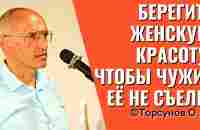 Берегите женскую красоту, чтобы чужие её не съели! Торсунов лекции - YouTube