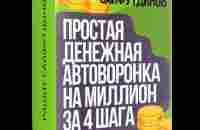 Бесплатный видео-курс Мини-воронка на миллион