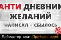 Анти дневник желаний. Уникальная техника исполнения желаний, которая работает на все 100%.