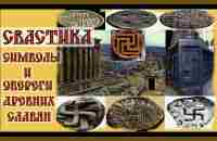 СВАСТИКА.СИМВОЛЫ И ОБЕРЕГИ ДРЕВНИХ СЛАВЯН.SWASTIKA.Symbols and amulets of the ancient Slavs#славяне# - YouTube