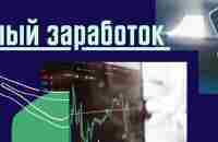 Пассивный заработок онлайн | Добро пожаловать в нашу группу.| VK