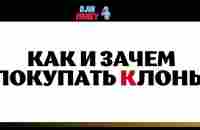 Как и зачем покупать клоны? - YouTube