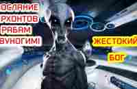 Послание архонтов рабам двуногим Кто такой бог, баба Ванга, тайна гибели группы Дятлова, смысл жизни - YouTube