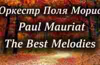 Оркестр Поля Мориа Сборник Лучших Мелодий Paul Mauriat Collection of the Best Melodies - YouTube