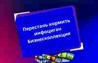 Перестань кормить инфоциган Бизнесколлекция - YouTube