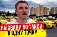 ВЫЗВАЛИ 50 ТАКСИ ОДНОВРЕМЕННО В ОДНУ ТОЧКУ! - YouTube