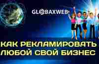 GlobaxWeb - Раскручивайте своё продложение и зарабатывайте при этом деньги! - YouTube